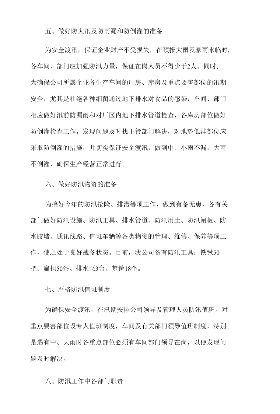 企业防洪防汛应急预案2篇.docx_第3页