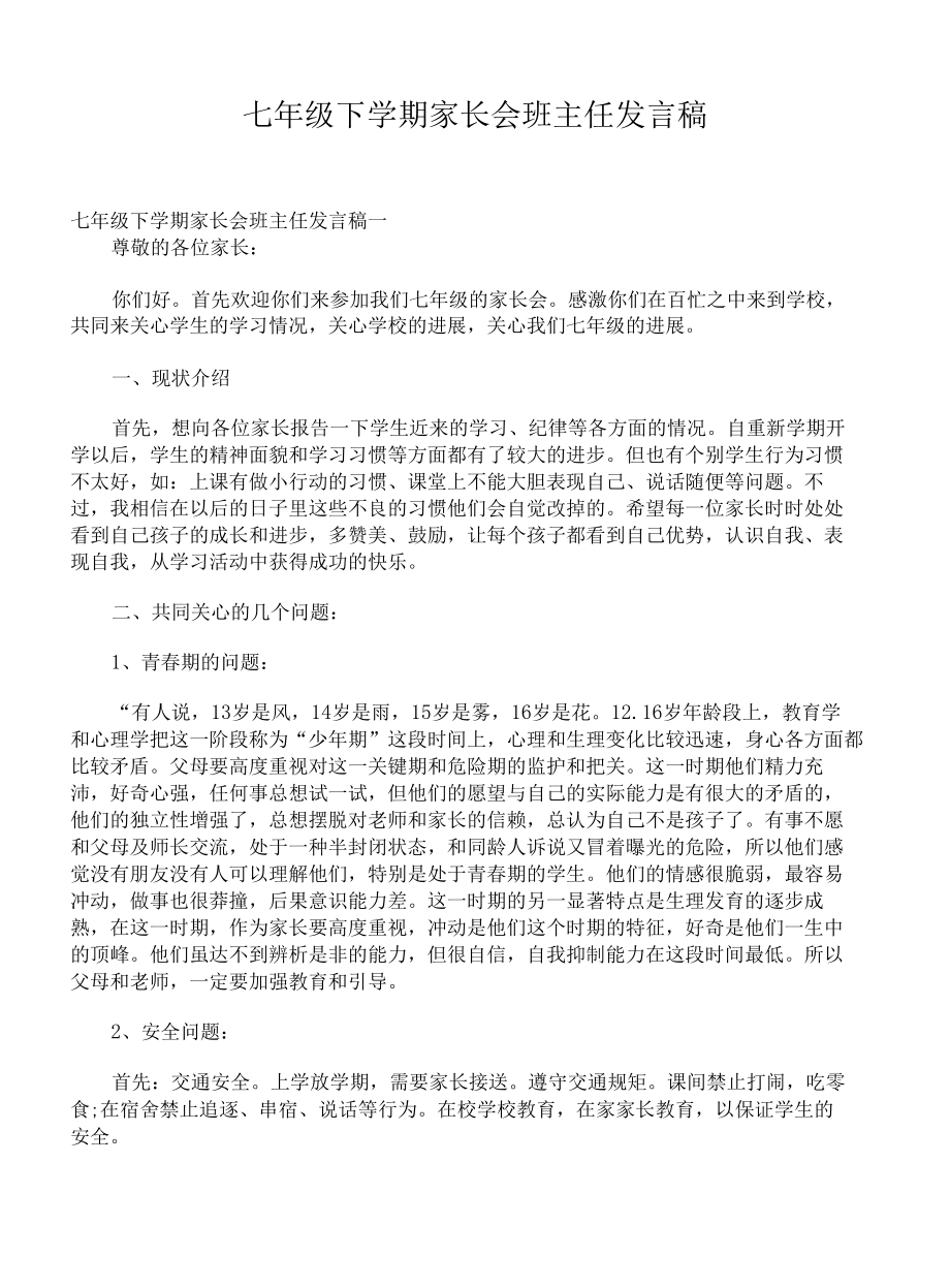 七年级下学期家长会班主任发言稿.docx_第1页