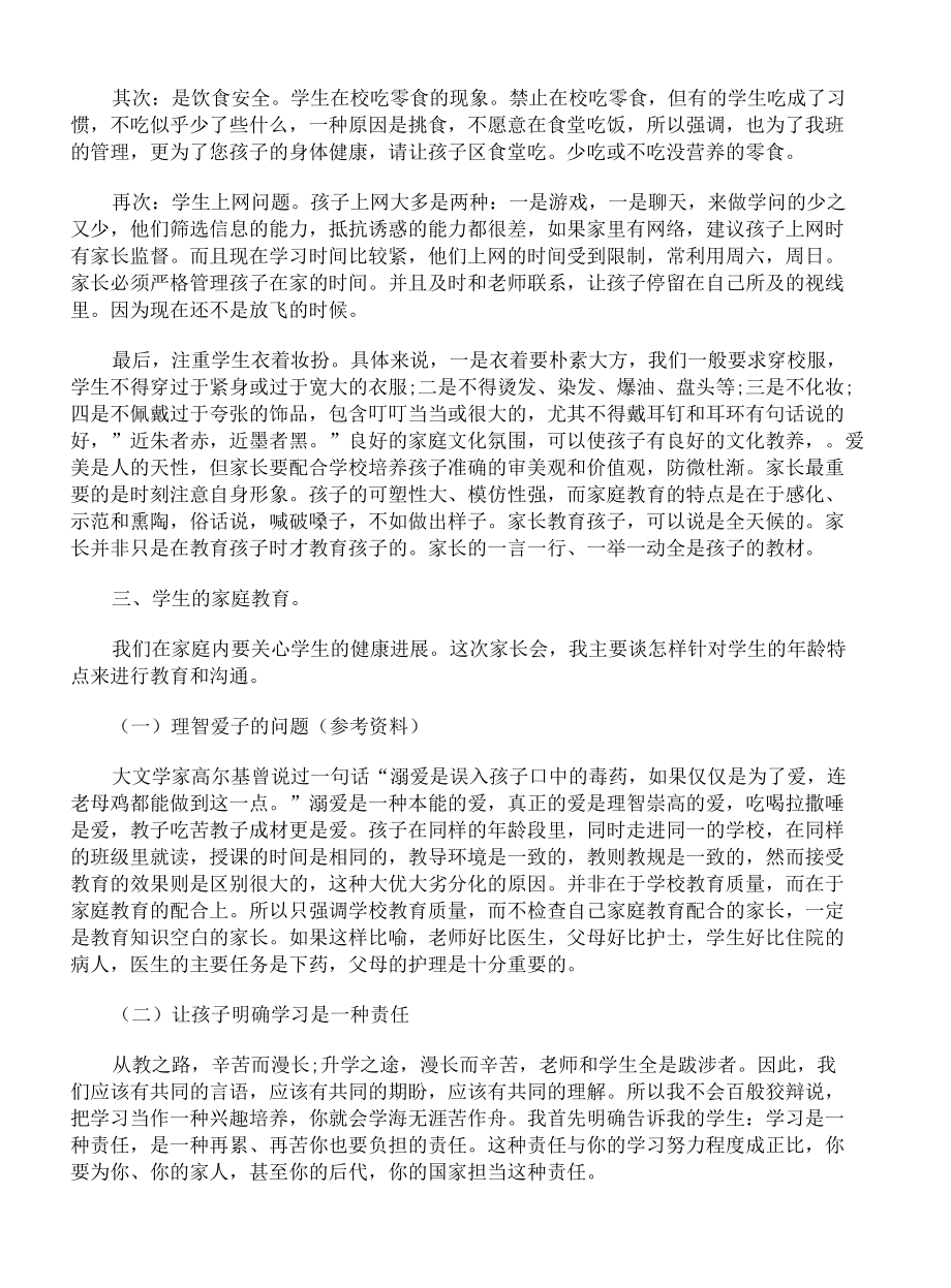 七年级下学期家长会班主任发言稿.docx_第2页