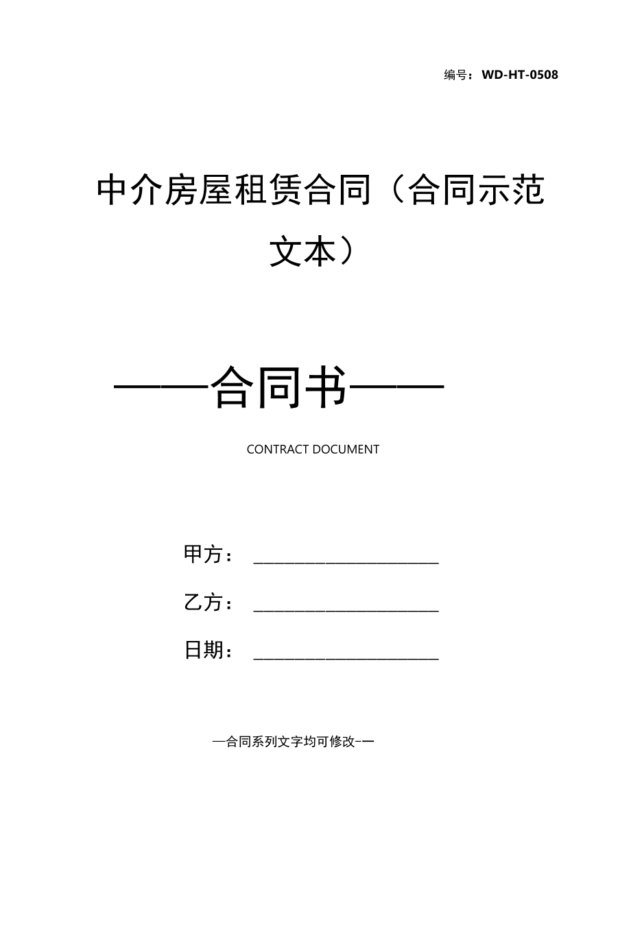 中介房屋租赁合同(合同示范文本).docx_第1页