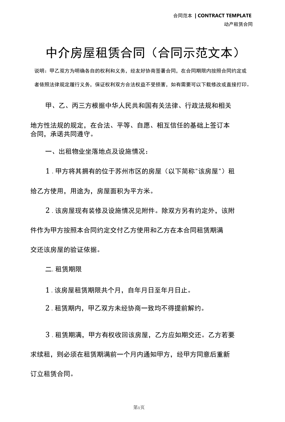 中介房屋租赁合同(合同示范文本).docx_第2页