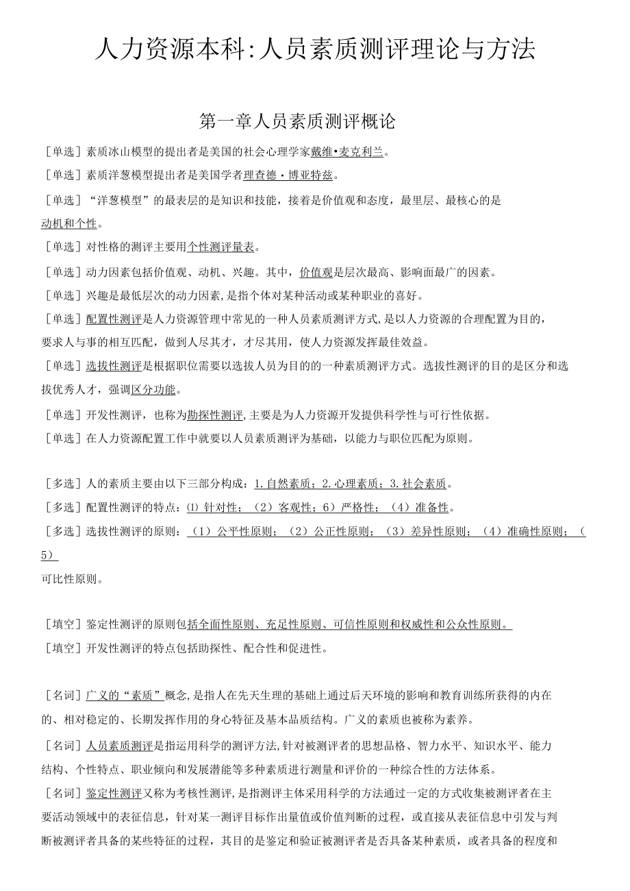 人力资源本科《人员素质测评理论与方法》期末考试考点总结.docx_第1页