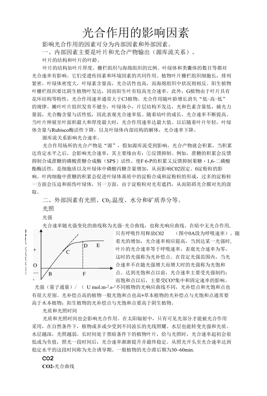 光合作用的影响因素.docx_第1页