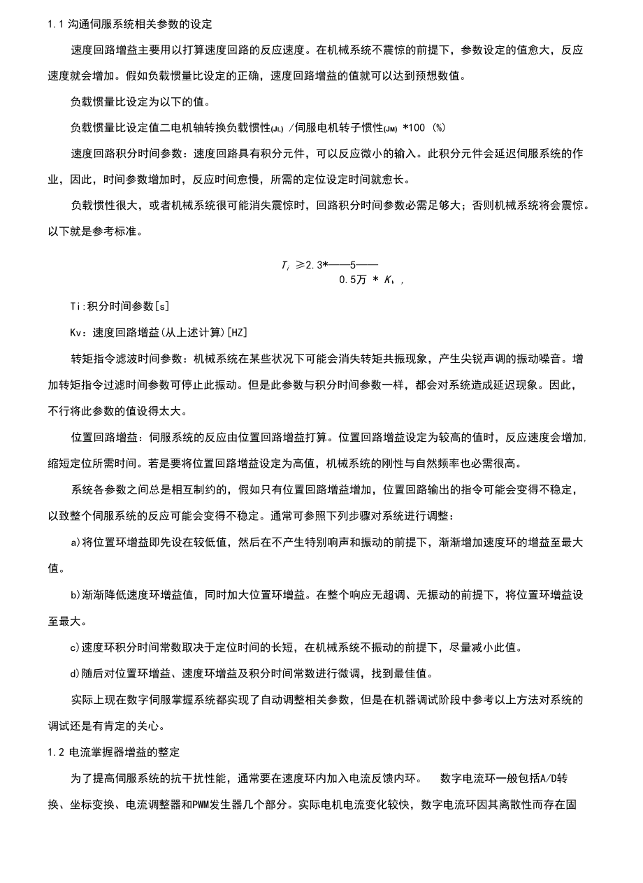 伺服系统的参数调整和性能指标试验.docx_第2页