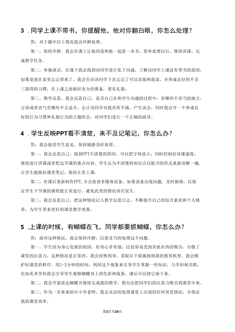 事业单位教师特岗教师教资考试招聘结构化面试逐字稿范本.docx_第2页