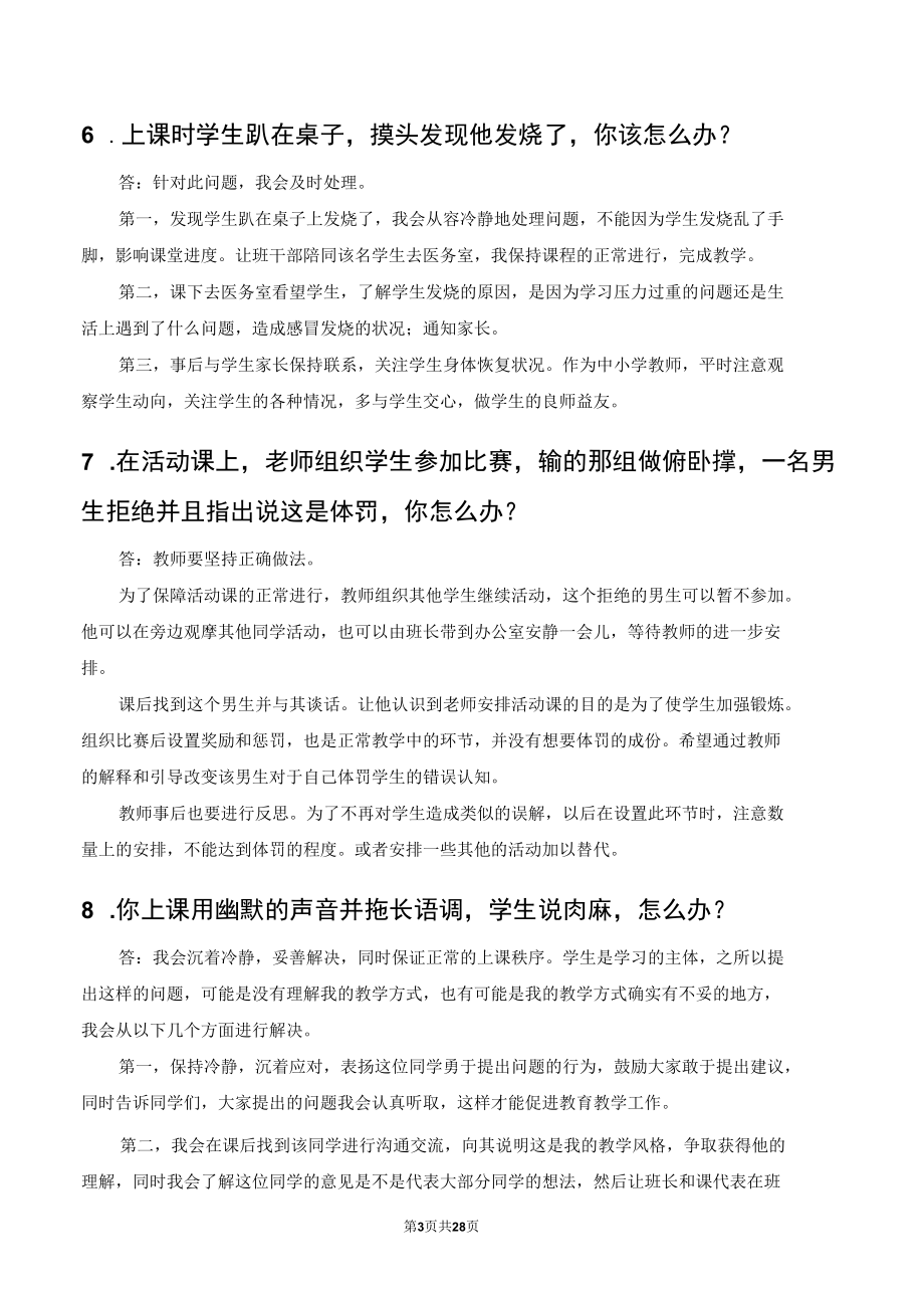 事业单位教师特岗教师教资考试招聘结构化面试逐字稿范本.docx_第3页