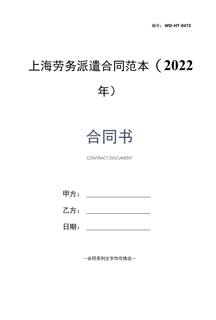 上海劳务派遣合同范本(2022年).docx_第1页