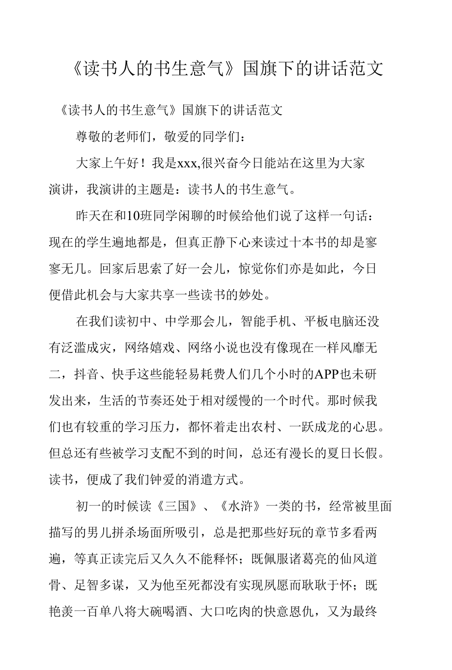 《读书人的书生意气》国旗下的讲话范文.docx_第1页