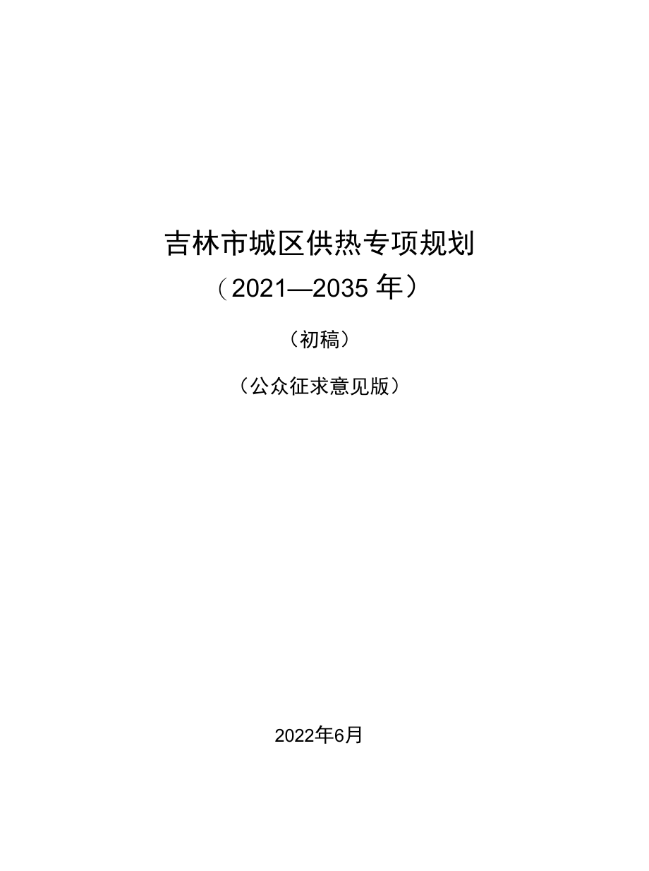 《吉林市城区供热专项规划（2021-2035年）》（初稿）.docx_第1页