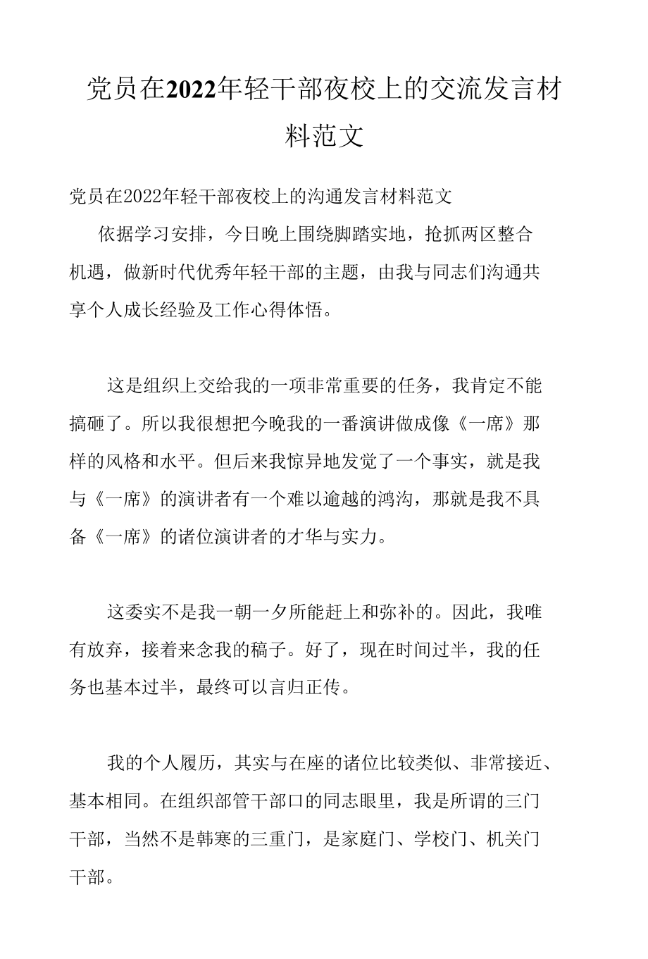 党员在2022年轻干部夜校上的交流发言材料范文.docx_第1页