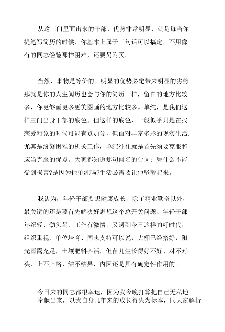 党员在2022年轻干部夜校上的交流发言材料范文.docx_第2页