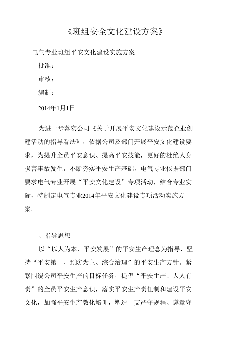 《班组安全文化建设方案》.docx_第1页