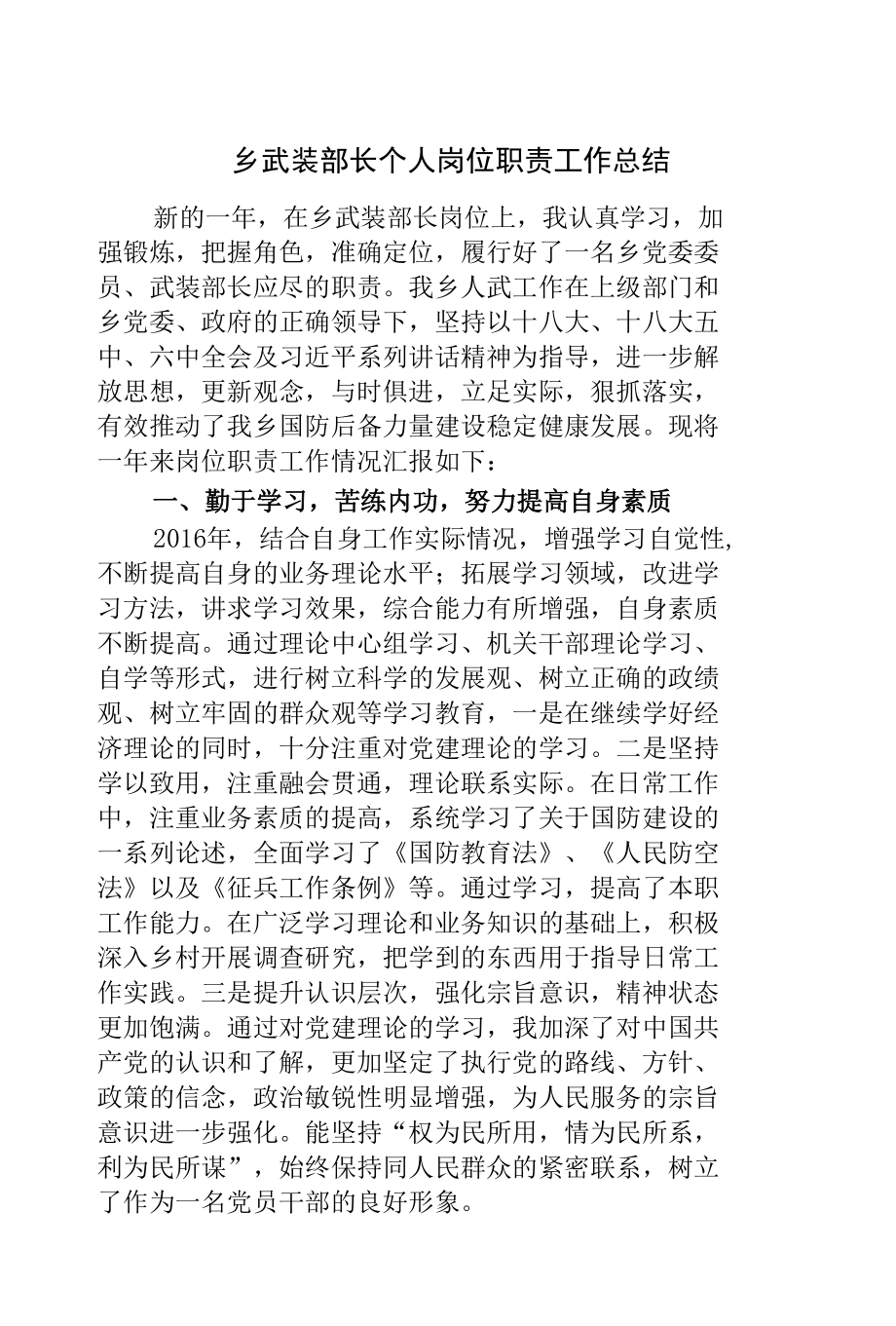 乡武装部长个人岗位职责工作总结.docx_第1页