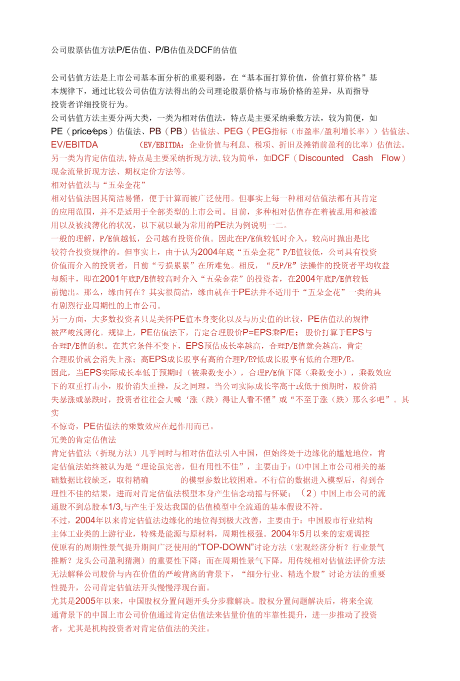 公司股票估值方法.docx_第1页