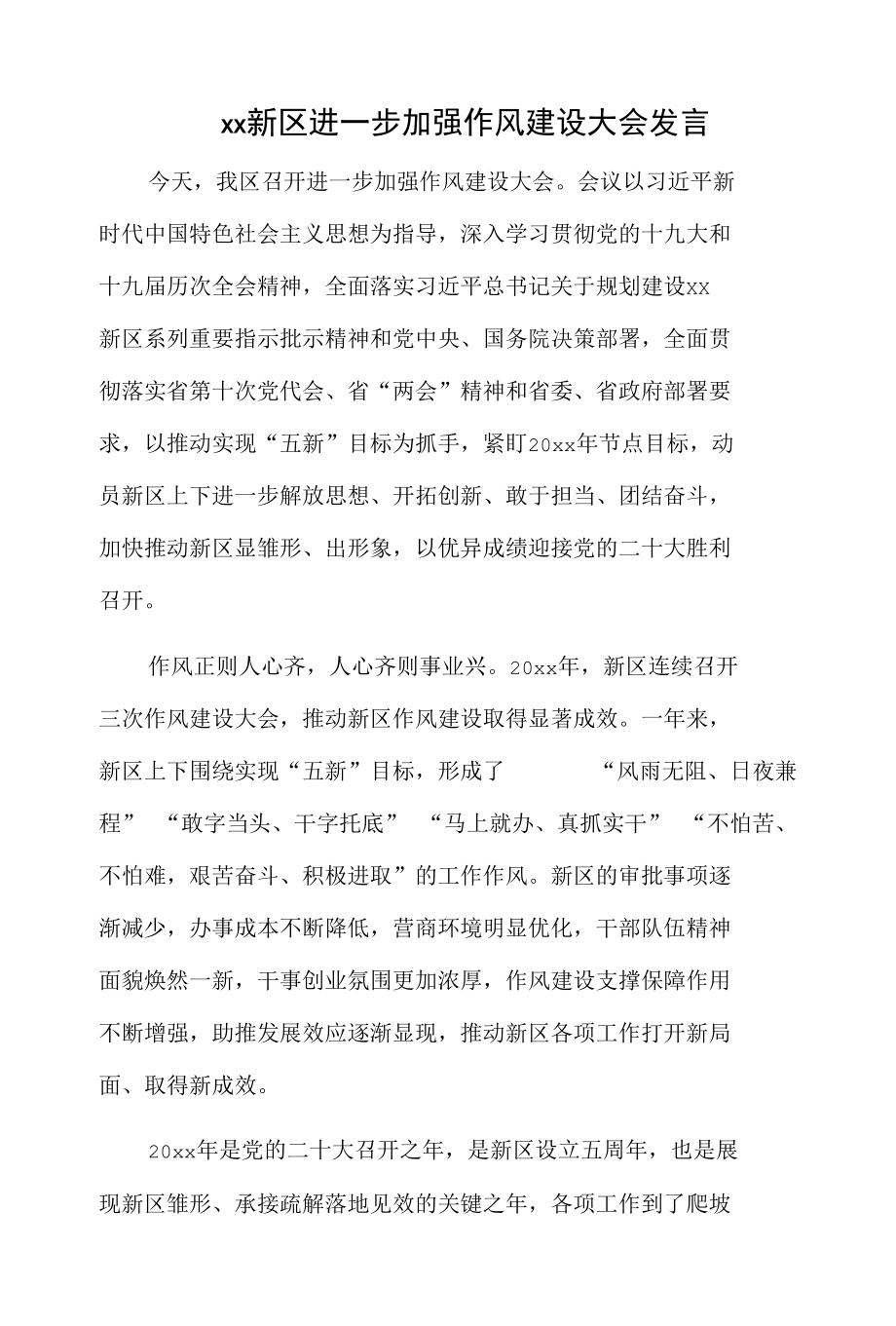 xx新区进一步加强作风建设大会发言.docx_第1页