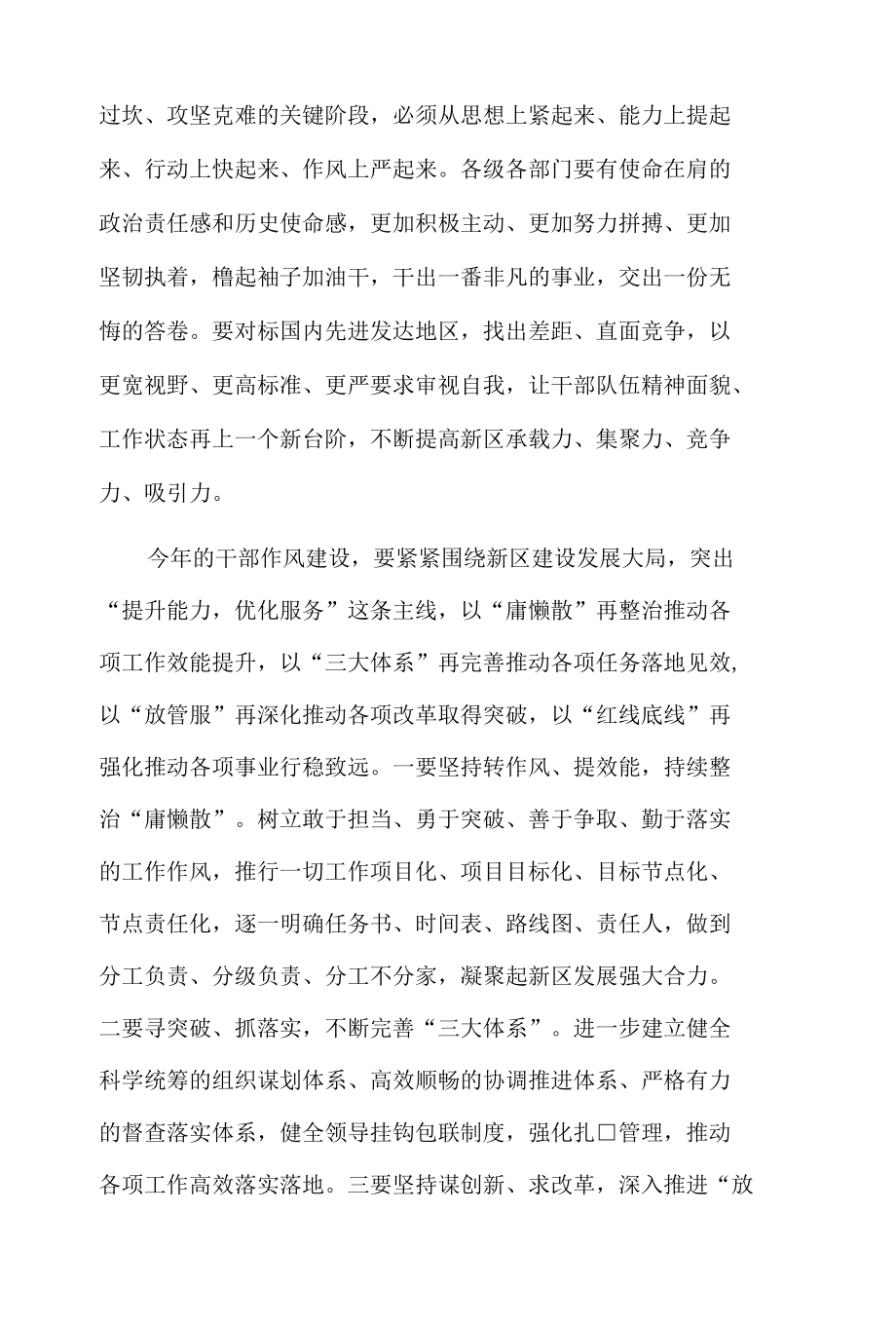 xx新区进一步加强作风建设大会发言.docx_第2页