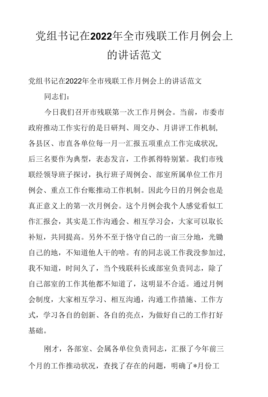 党组书记在2022年全市残联工作月例会上的讲话范文.docx_第1页