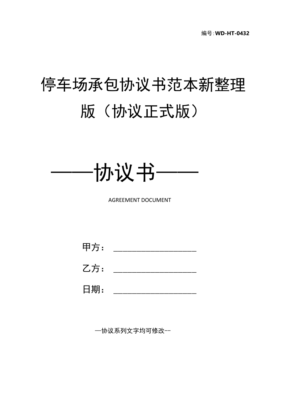 停车场承包协议书范本新整理版(协议正式版).docx_第1页