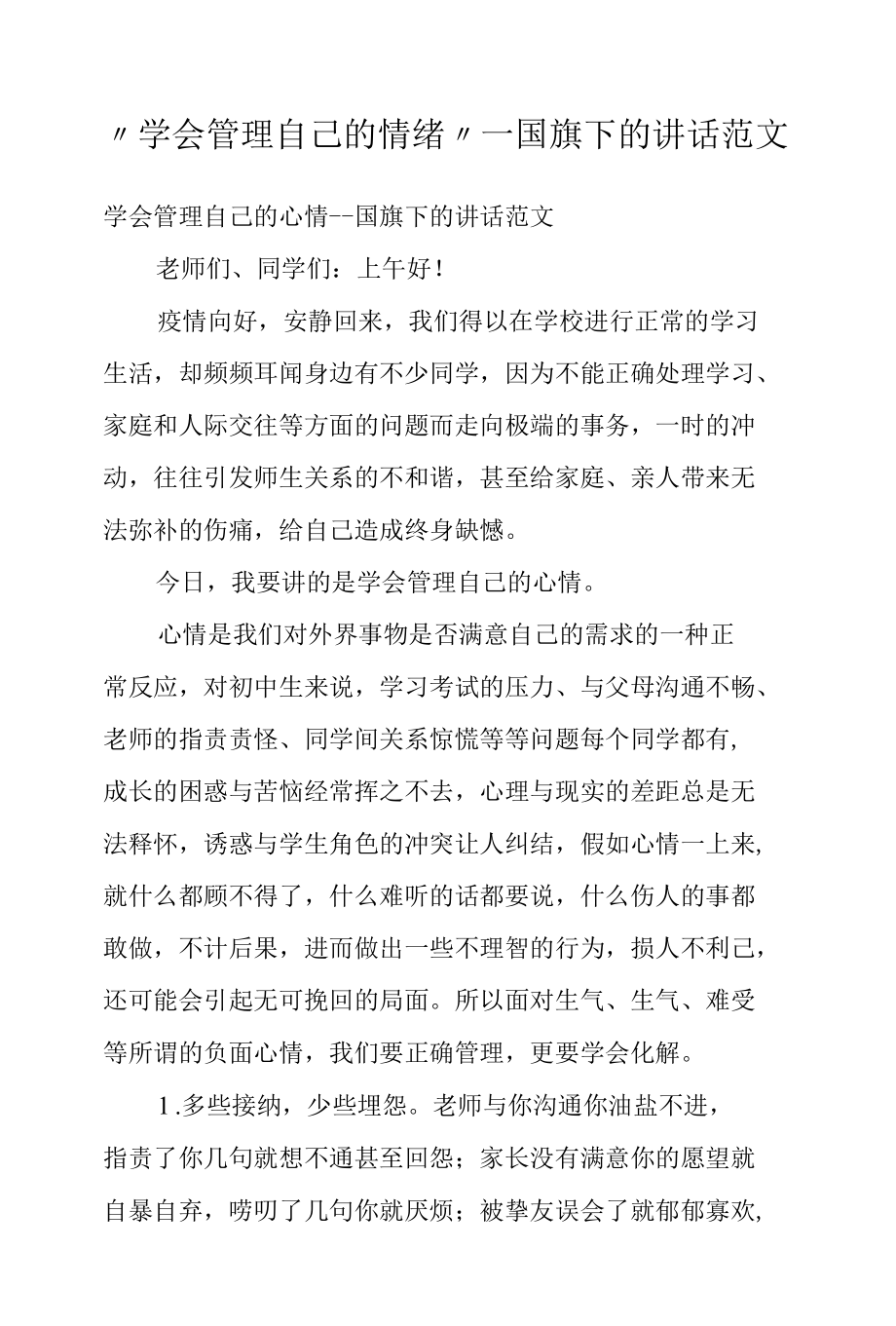 “学会管理自己的情绪”---国旗下的讲话范文.docx_第1页