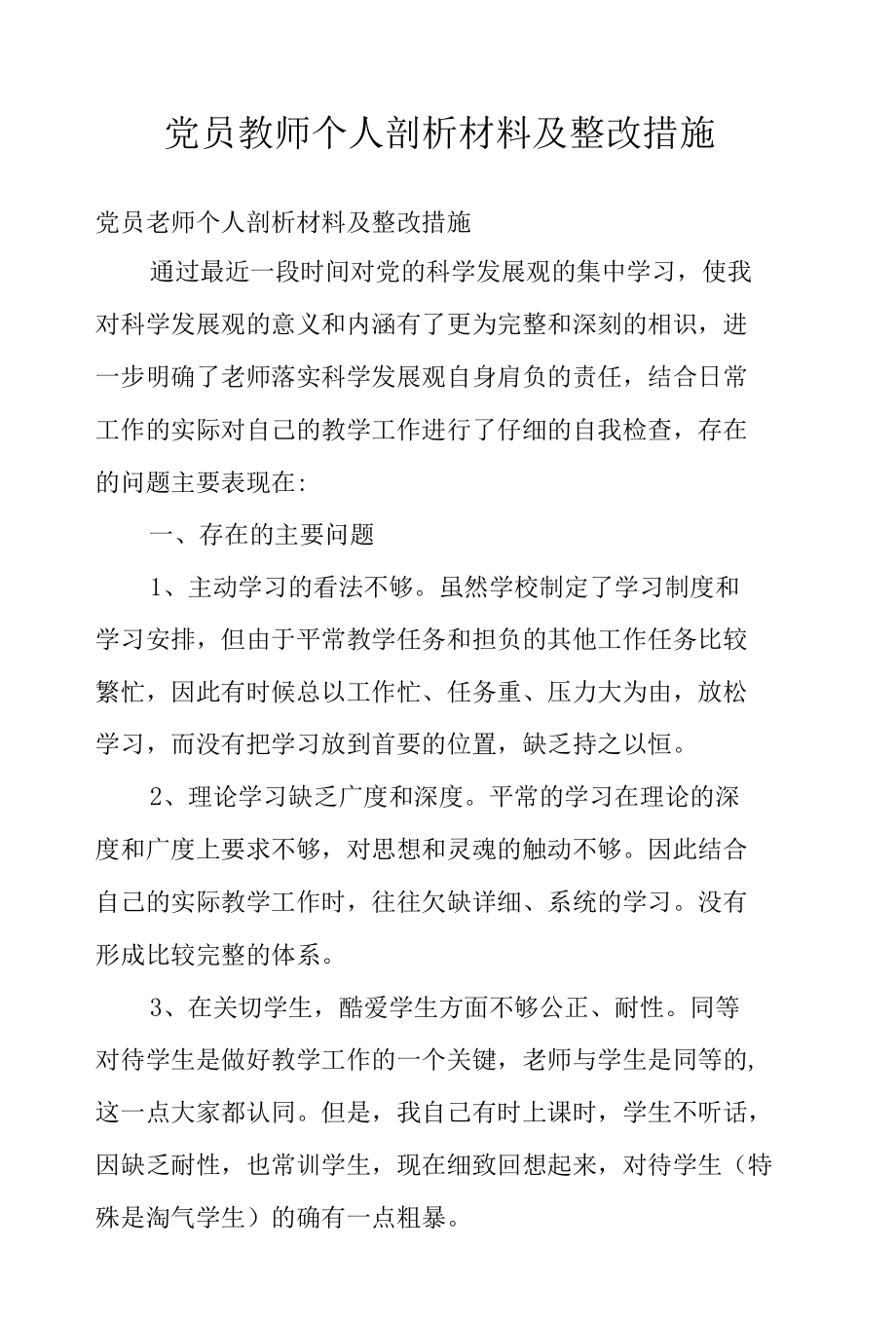 党员教师个人剖析材料及整改措施.docx_第1页