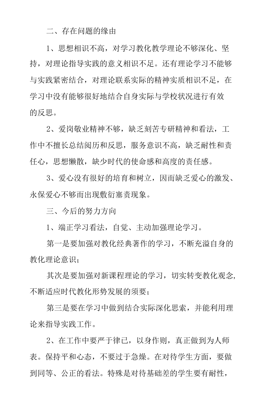 党员教师个人剖析材料及整改措施.docx_第2页