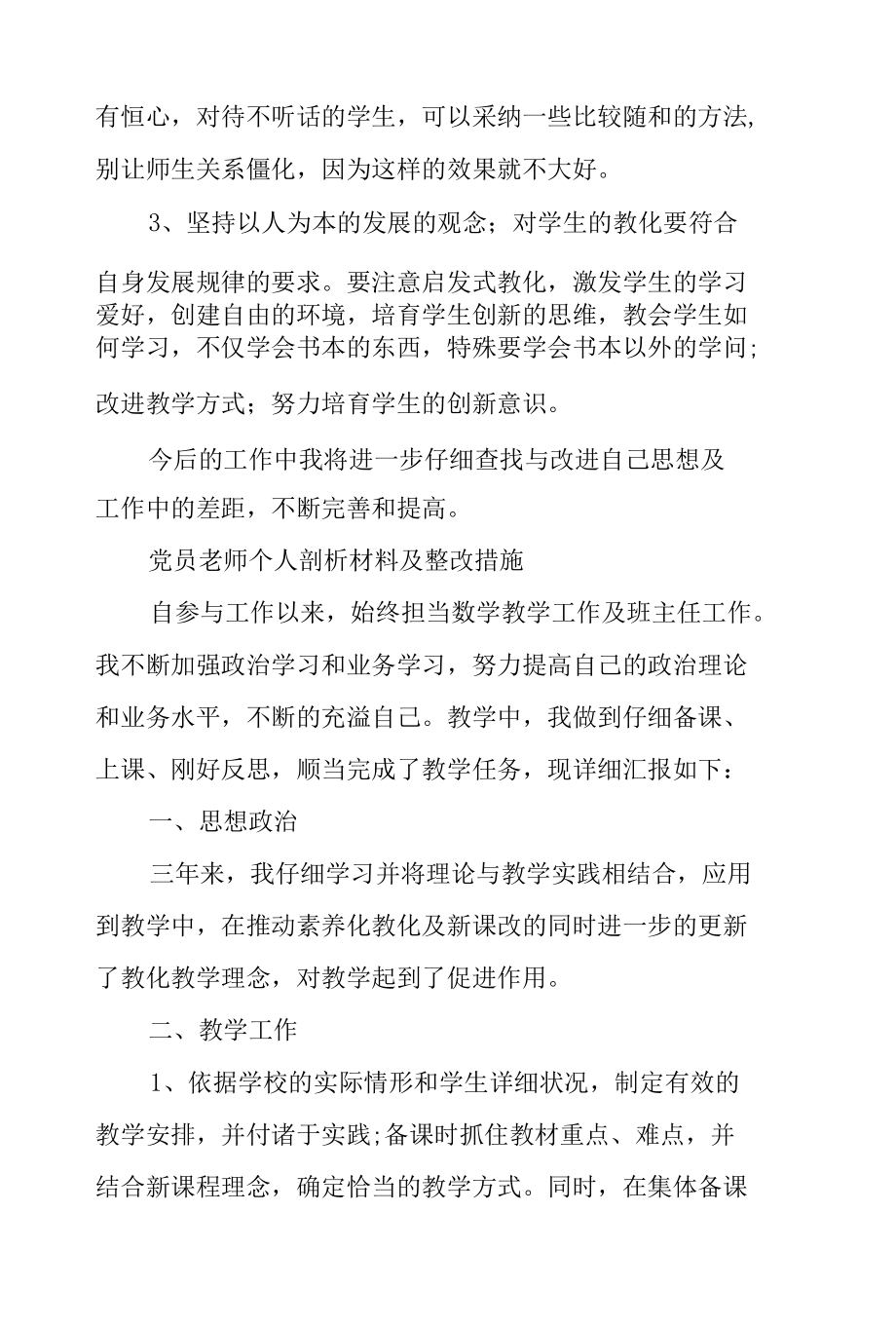 党员教师个人剖析材料及整改措施.docx_第3页