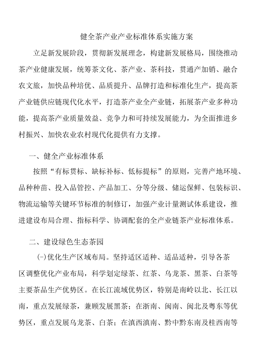 健全茶产业产业标准体系实施方案.docx_第1页