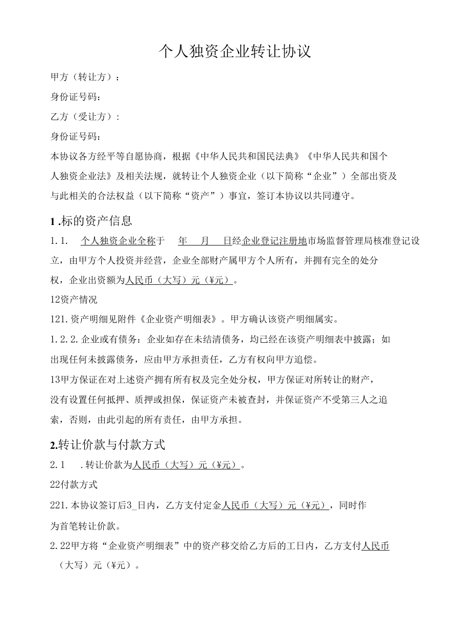 个人独资企业转让协议.docx_第1页