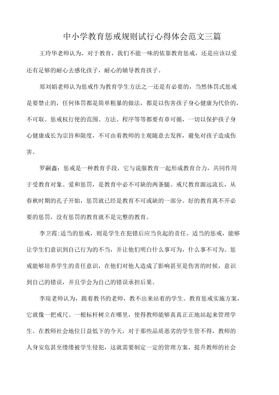 中小学教育惩戒规则试行心得体会范文三篇.docx_第1页