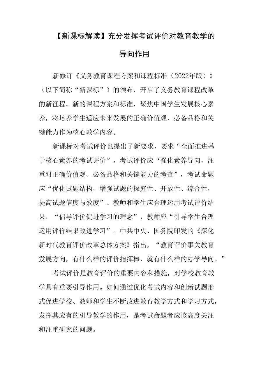 【新课标解读】充分发挥考试评价对教育教学的导向作用.docx_第1页