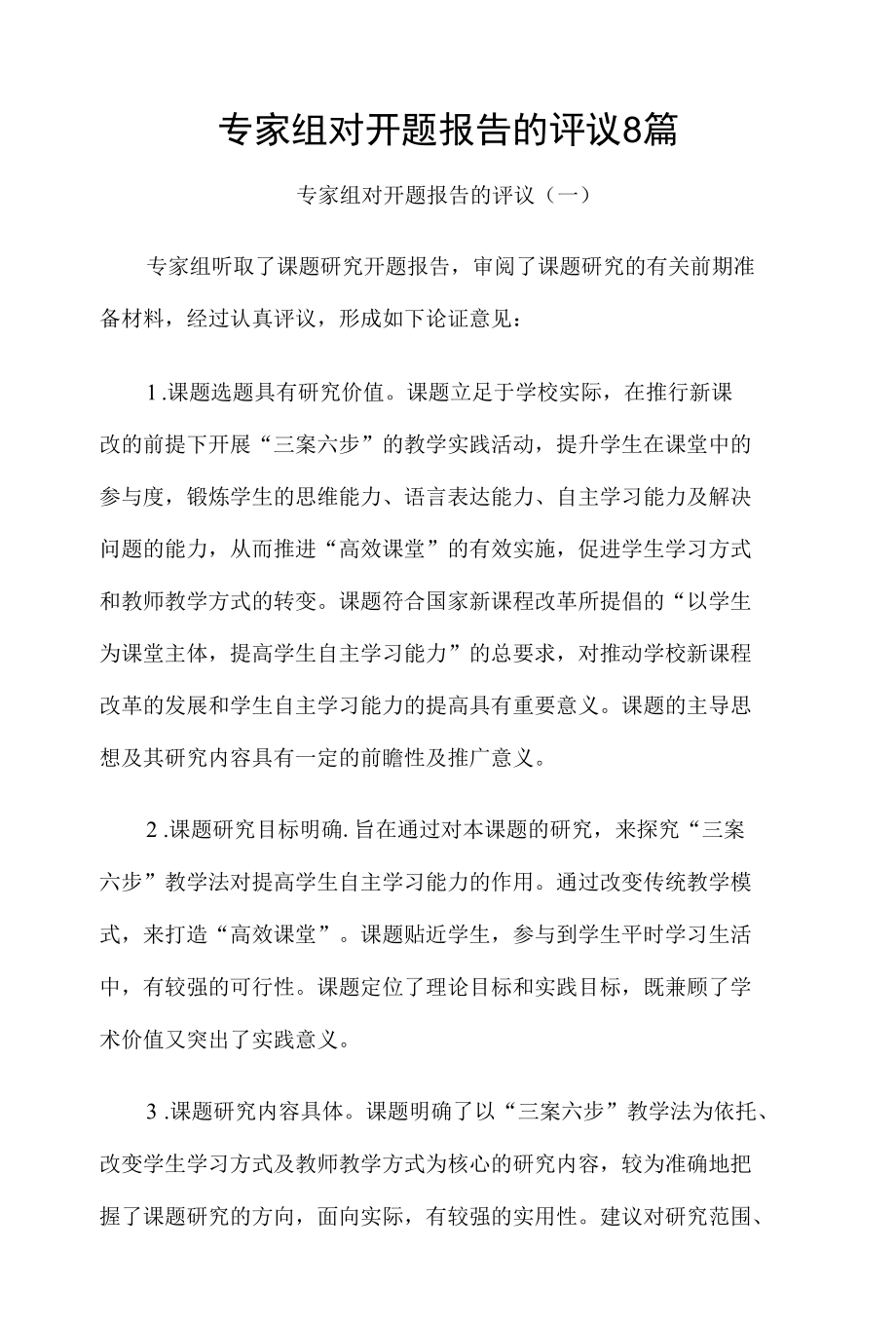 专家组对开题报告的评议8篇.docx_第1页