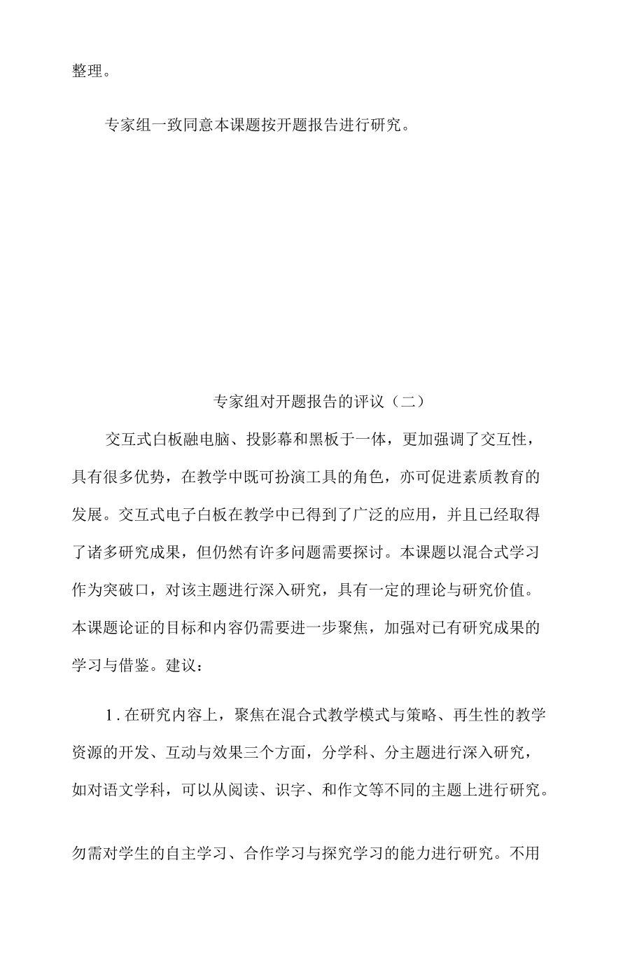 专家组对开题报告的评议8篇.docx_第3页