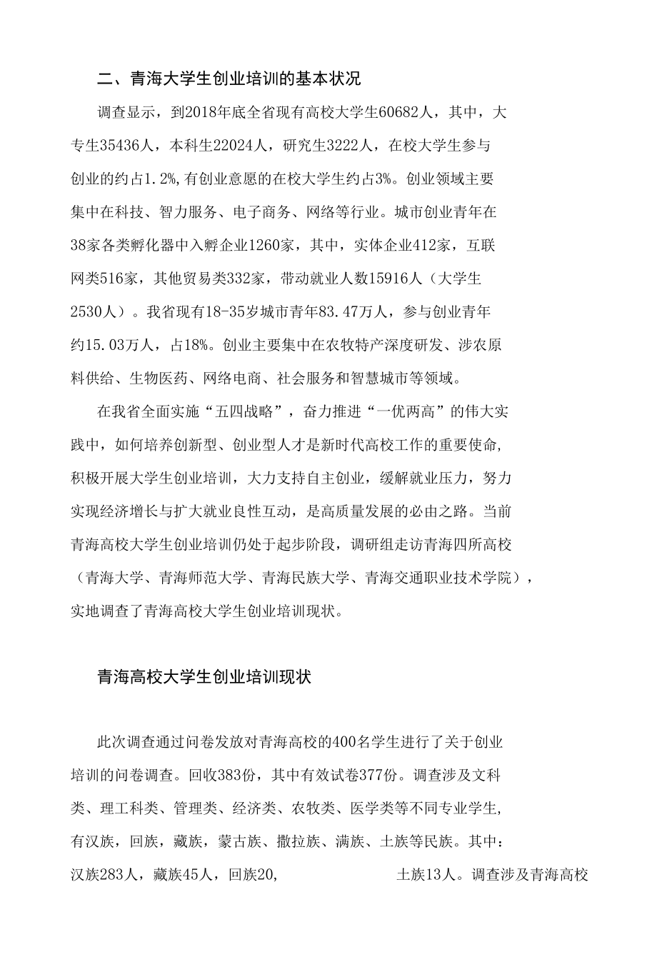 中青班研修报告-就业优先战略视角下的青海大学生创业培训现状调查.docx_第3页