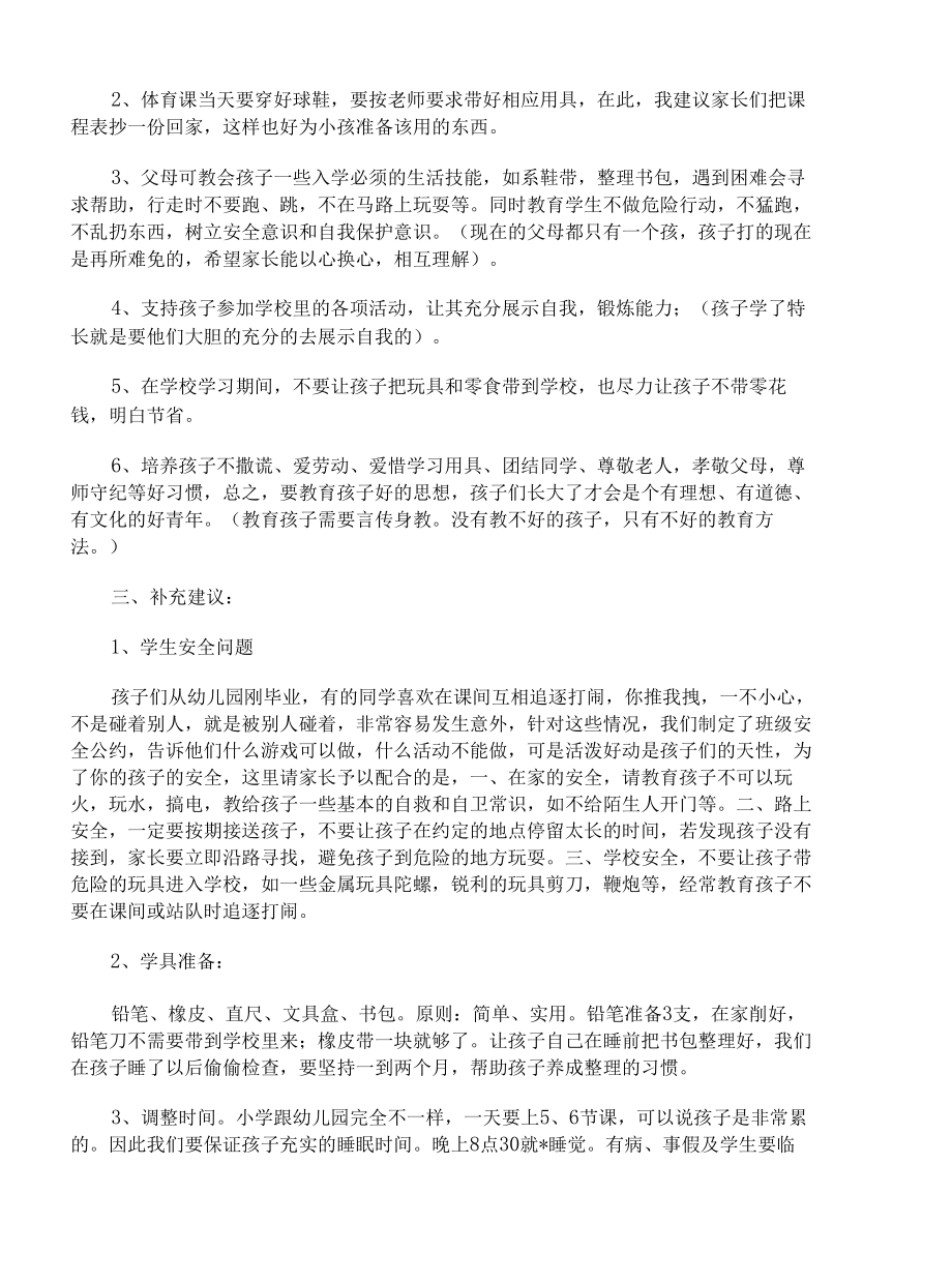 【三篇】小学一年级家长会班主任发言稿范文.docx_第2页