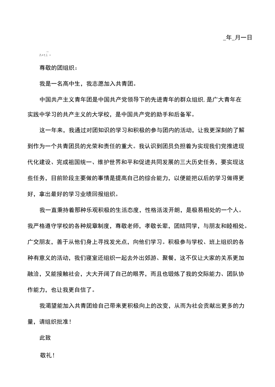 入团申请书格式模板五篇.docx_第2页