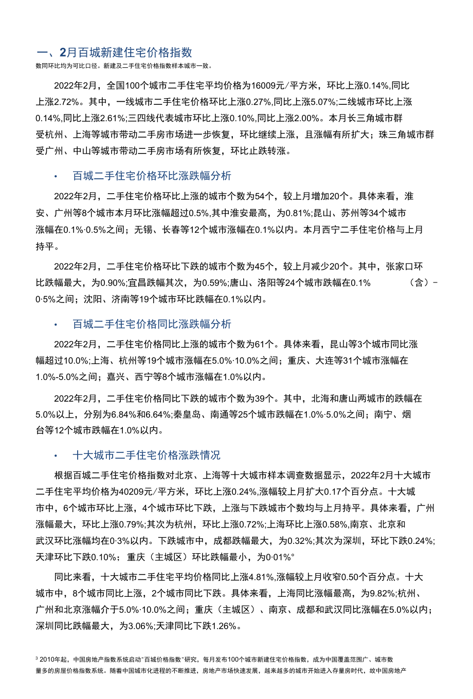 中国房地产指数系统百城价格指数报告（2022年2月）.docx_第3页