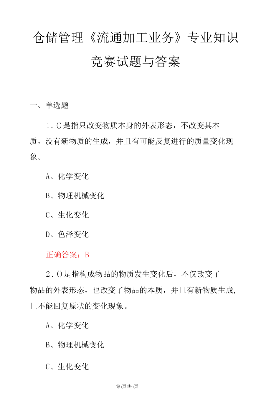 仓储管理《流通加工业务》专业知识竞赛试题与答案.docx_第1页