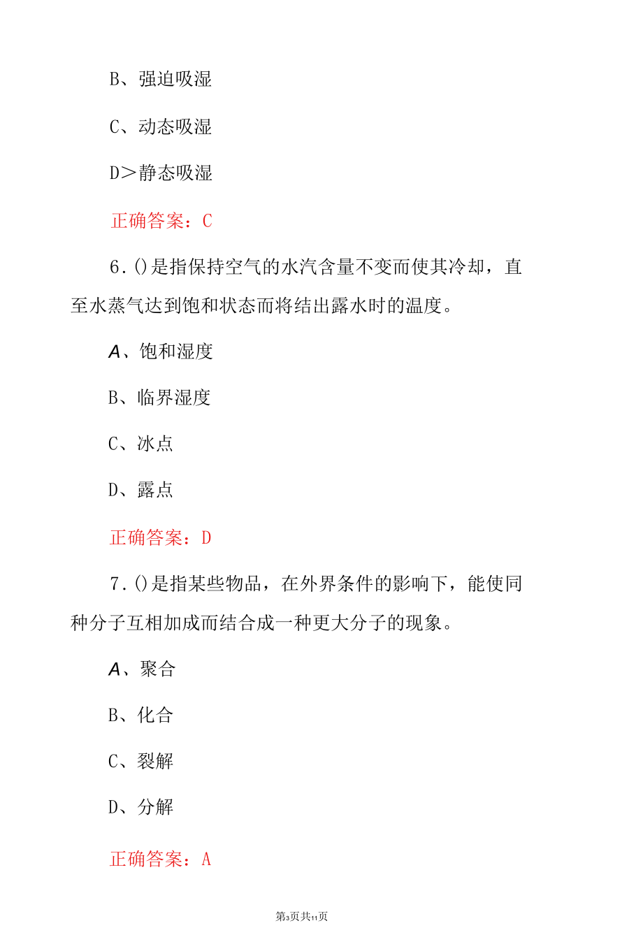 仓储管理《流通加工业务》专业知识竞赛试题与答案.docx_第3页