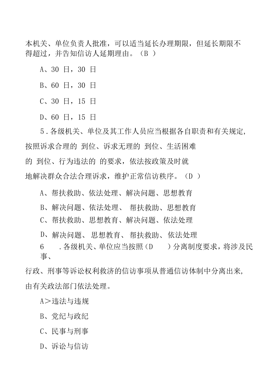 《信访工作条例》宣传学习测试题（100题）.docx_第3页