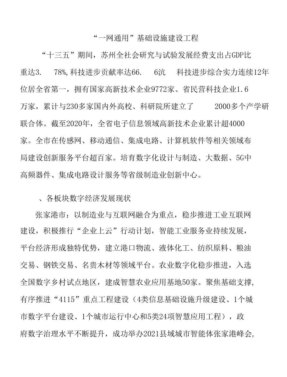 “一网通用”基础设施建设工程.docx_第1页