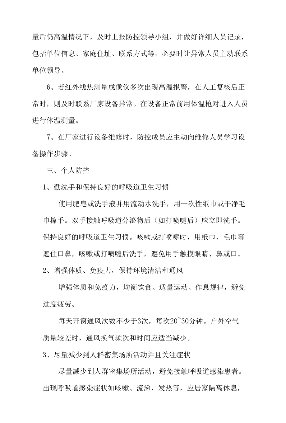 保安服务有限公司疫情防控措施.docx_第2页