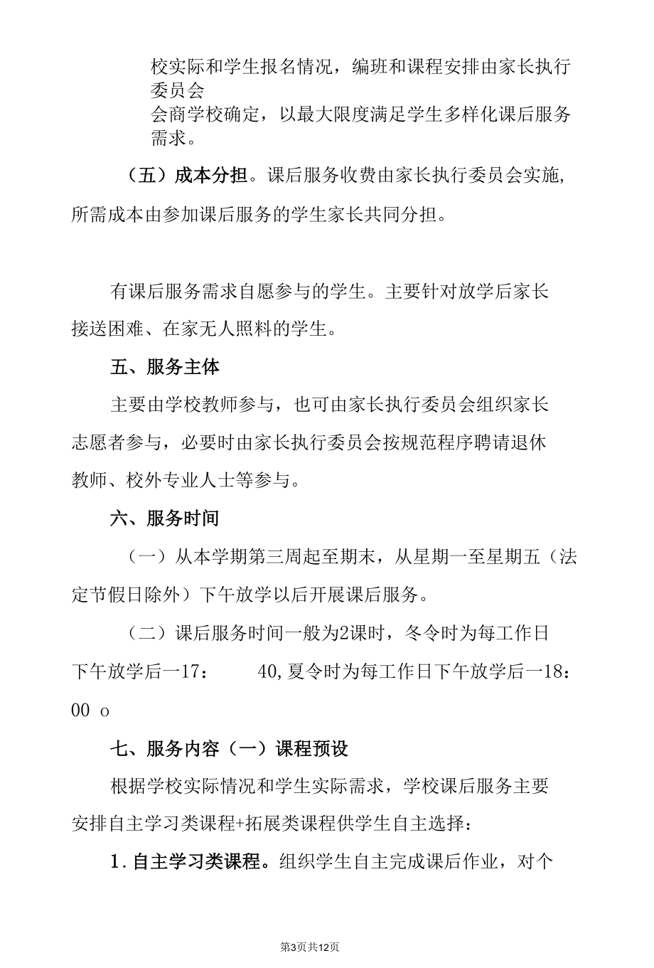 中小学学校 2021 年秋季学期课后服务实施方案（范文2篇）.docx_第3页