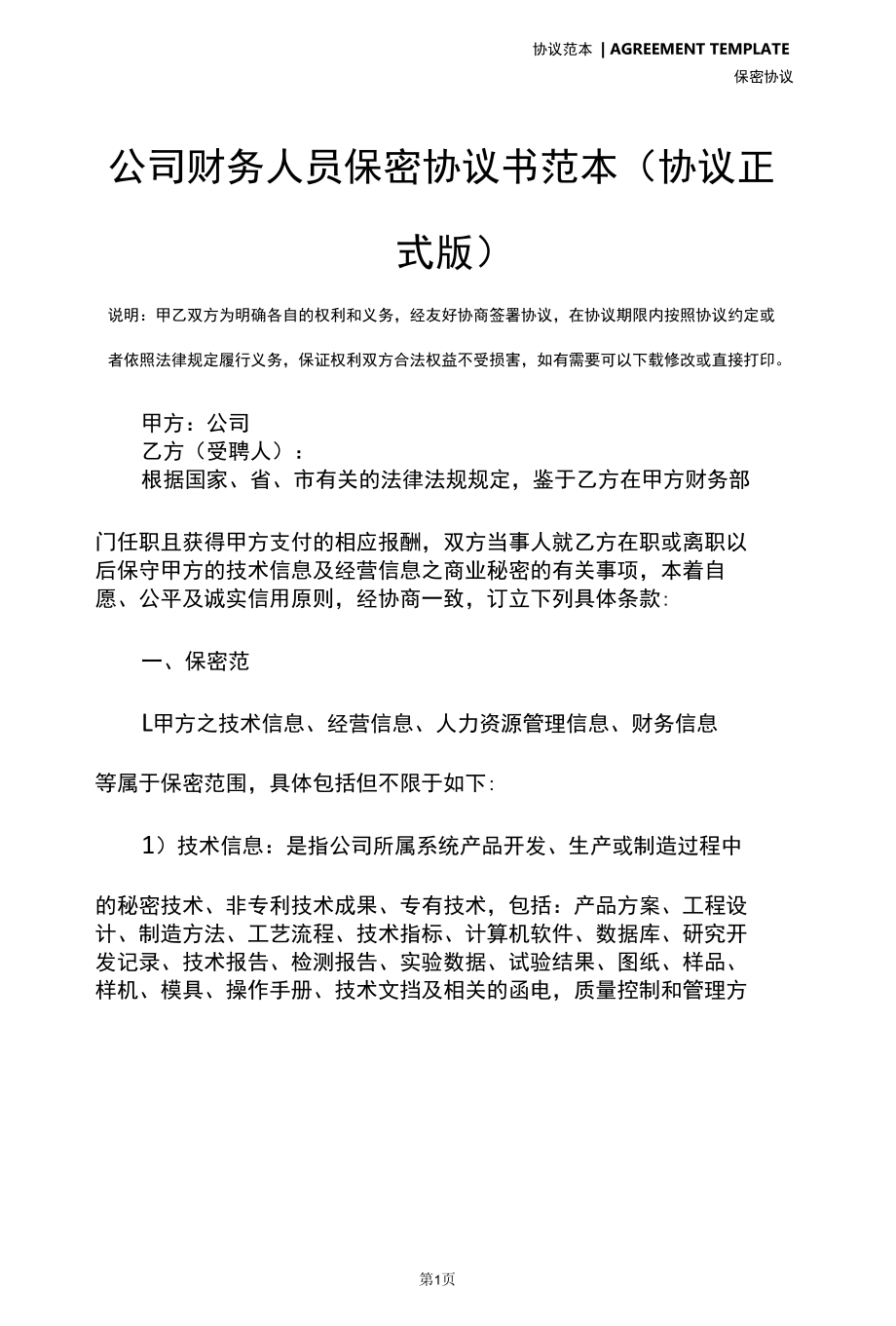 公司财务人员保密协议书范本(协议正式版).docx_第2页