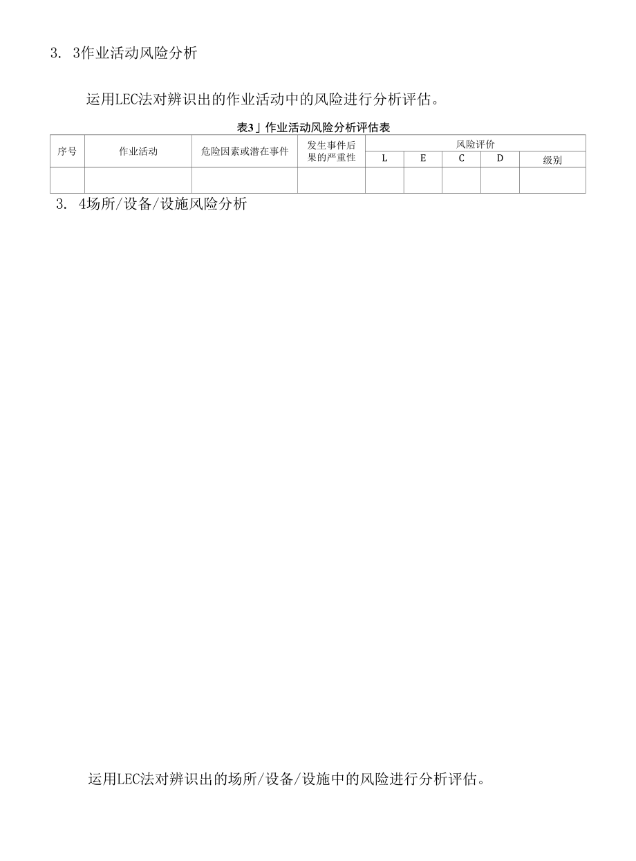 企业安全生产风险分级管控与隐患排查治理机制手册 -（仅供参考）.docx_第3页