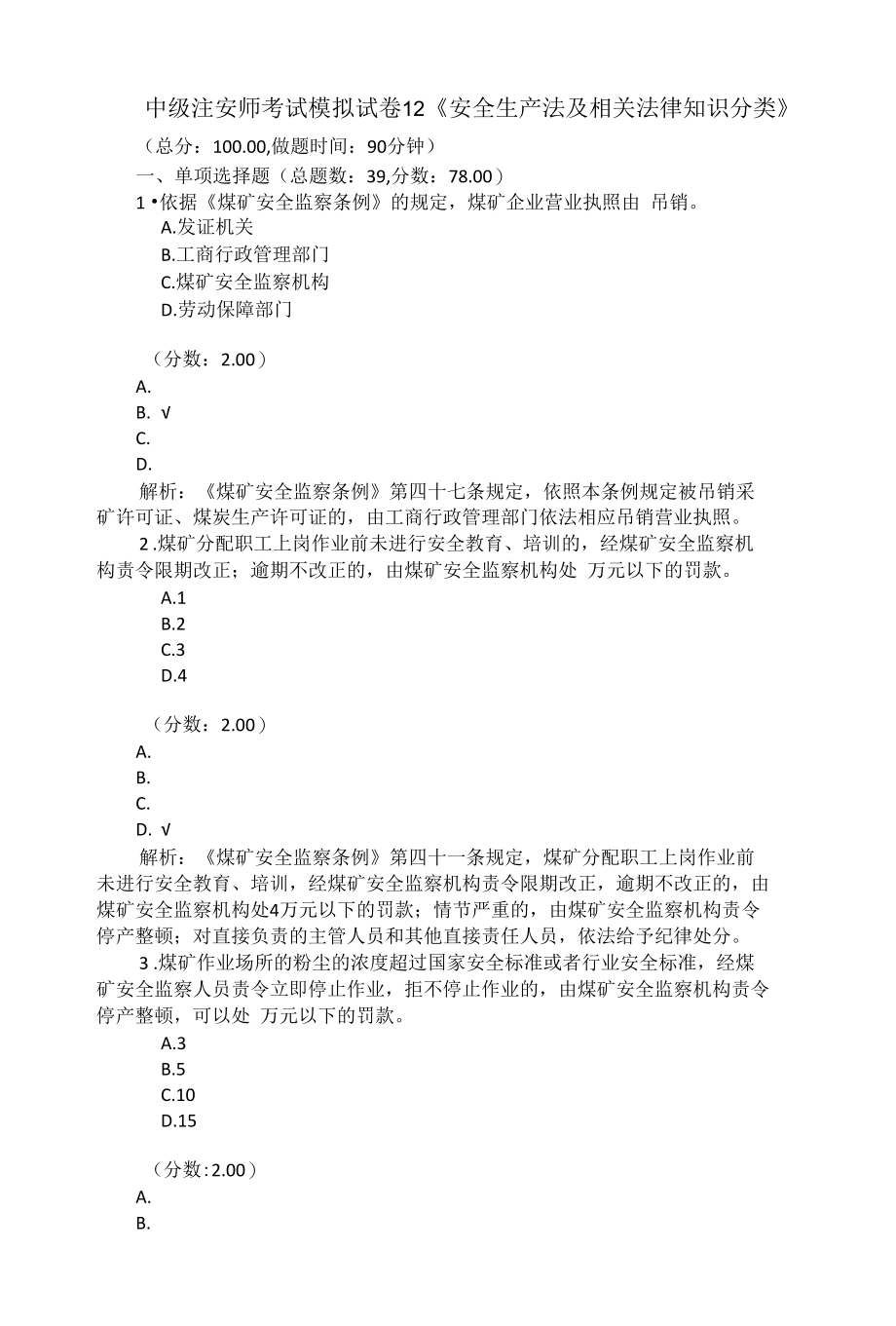 中级注安师考试模拟试卷12《安全生产法及相关法律知识分类》.docx_第1页