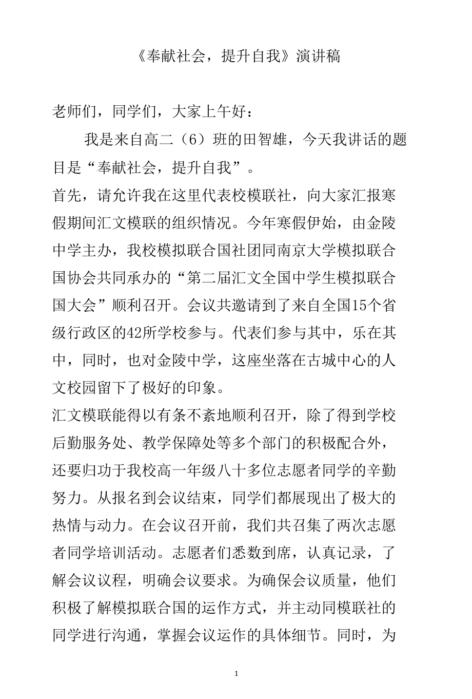 《奉献社会提升自我》演讲稿.docx_第1页