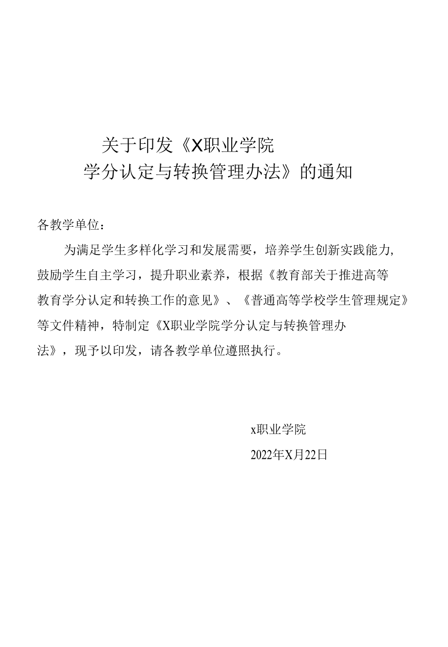 X学院学分认定与转换管理办法（实用模板）.docx_第1页