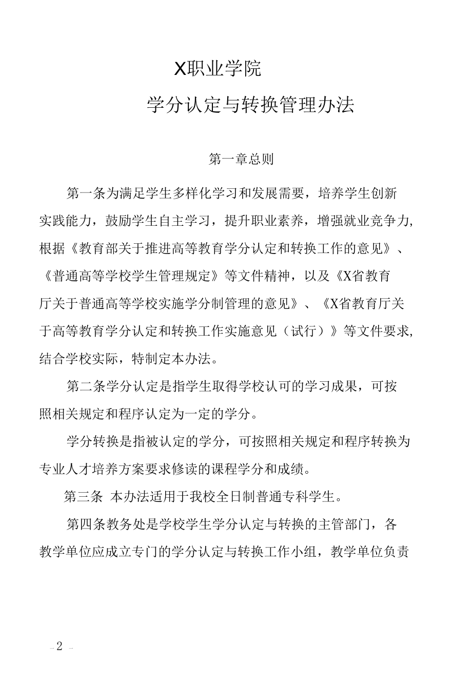 X学院学分认定与转换管理办法（实用模板）.docx_第2页