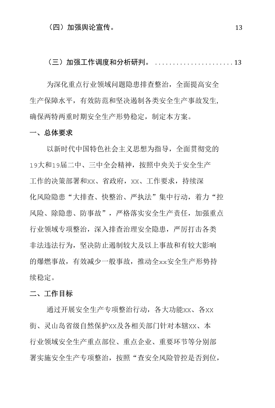 两特两重安全生产专项整治行动工作方案.docx_第2页