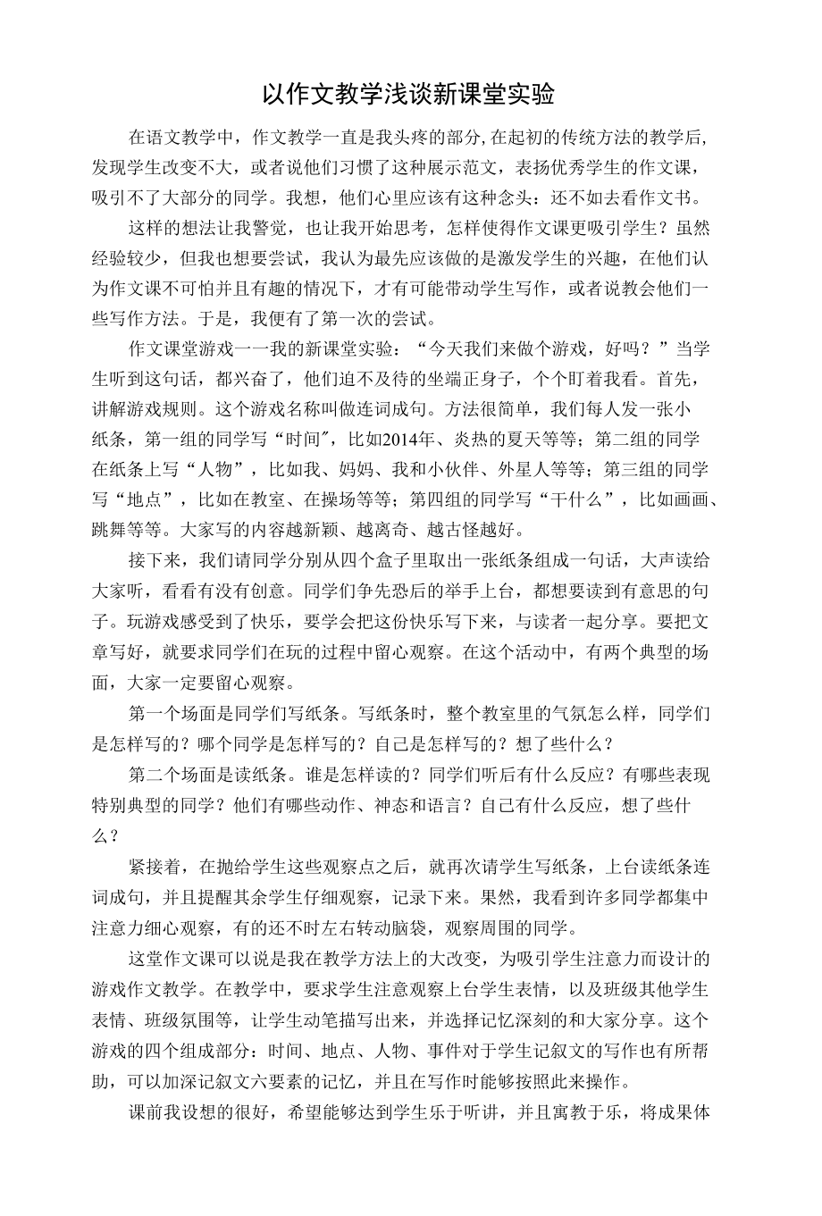 以作文教学浅谈新课堂实验.docx_第1页